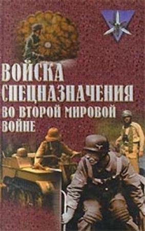 Обложка книги «Войска спецназначения во второй мировой войне» — Юрий Ненахов