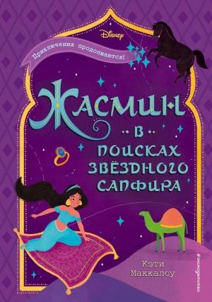 Обложка книги «Жасмин. В поисках звездного сапфира» — Кэти Маккалоу