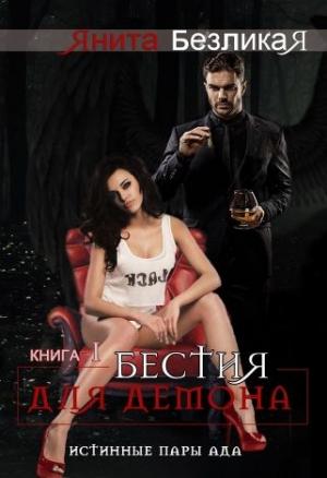Обложка книги «Бестия для демона» — Янита Безликая