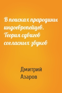 В поисках прародины индоевропейцев. Теория сдвигов согласных звуков