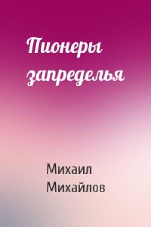 Обложка книги «Пионеры запределья» — Михаил Михайлов