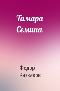 Федор Раззаков - Тамара Семина