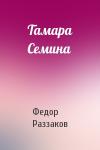Федор Раззаков - Тамара Семина