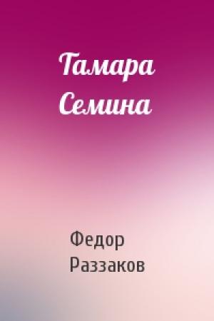Обложка книги «Тамара Семина» — Федор Раззаков