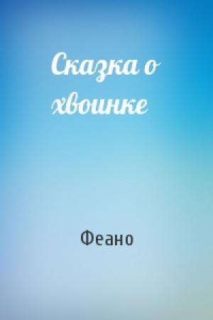 Обложка книги «Сказка о хвоинке» — Феано