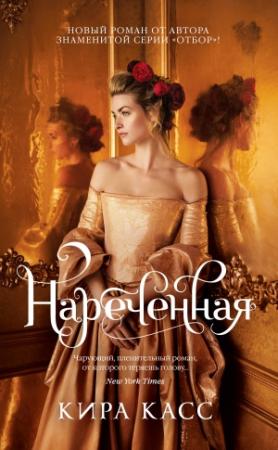 Обложка книги «Нареченная» — Кира Касс