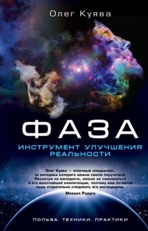Обложка книги «ФАЗА. Инструмент улучшения реальности» — Олег Куява