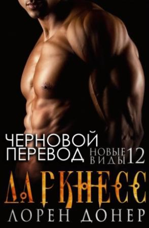 Обложка книги «Даркнесс (ЛП)» — Лорен Донер