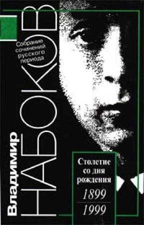 Обложка книги «Эссе и рецензии» — Владимир Набоков