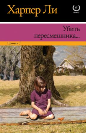 Обложка книги «Убить пересмешника» — Харпер Ли