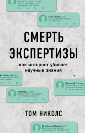 Обложка книги «Смерть экспертизы» — Том Николс