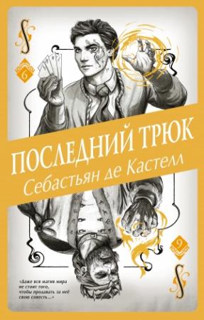 Обложка книги «Последний трюк» — Себастьян де Кастелл