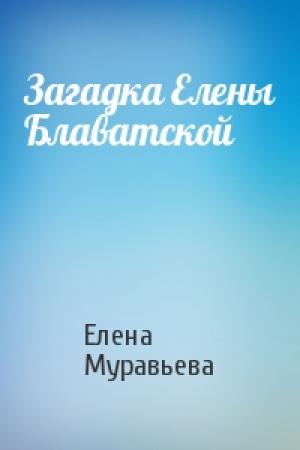 Обложка книги «Загадка Елены Блаватской» — Елена Муравьева
