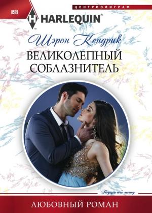 Обложка книги «Великолепный соблазнитель» — Шэрон Кендрик