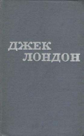 Обложка книги «Твори у 12 томах. Том 06» — Джек Лондон