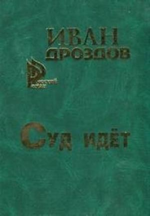 Обложка книги «Суд идет» — Иван Дроздов