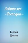 Гордон Диксон - Зовите его «Господин»