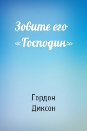 Обложка книги «Зовите его «Господин»» — Гордон Диксон