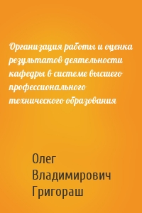 Организация работы и оценка результатов деятельности кафедры в системе высшего профессионального технического образования