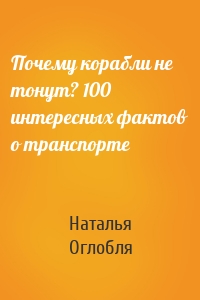 Почему корабли не тонут? 100 интересных фактов о транспорте