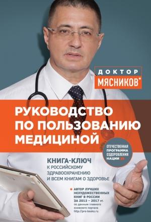 Обложка книги «Руководство по пользованию медициной» — Александр Мясников