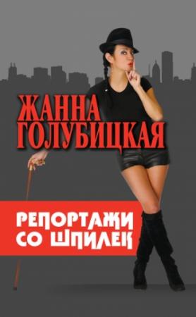 Обложка книги «Репортажи со шпилек» — Жанна Голубицкая