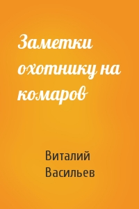 Заметки охотнику на комаров