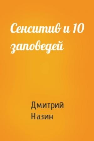 Обложка книги «Сенситив и 10 заповедей» — Дмитрий Назин