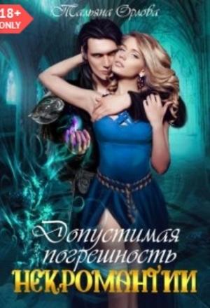 Обложка книги «Допустимая погрешность некромантии (СИ)» — Тальяна Орлова