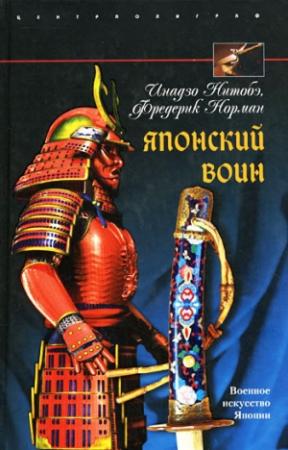Обложка книги «Японский воин» — Инадзо Нитобэ, Фредерик Норман