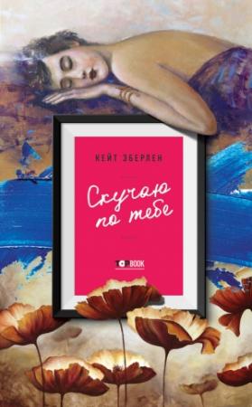 Обложка книги «Скучаю по тебе» — Кейт Эберлен