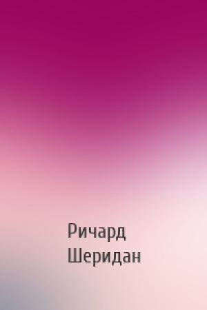 Обложка книги «» — Ричард Бринсли Шеридан