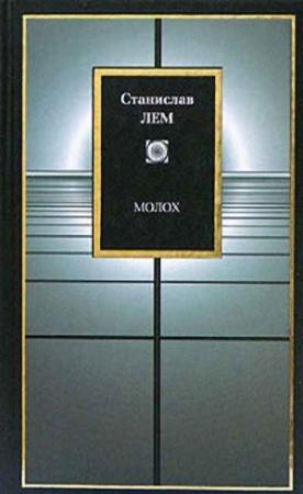 Обложка книги «Мегабитовая бомба (эссе)» — Станислав Лем