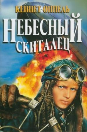 Обложка книги «Небесный скиталец» — Кеннет Оппель
