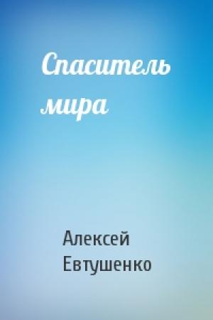 Обложка книги «Спаситель мира» — Алексей Евтушенко
