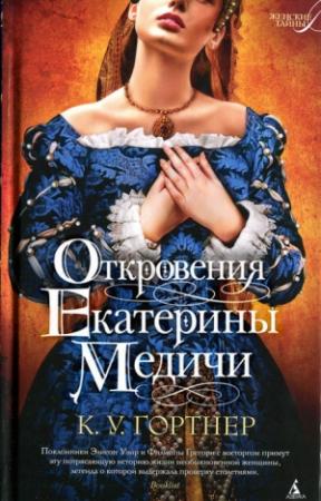 Обложка книги «Откровения Екатерины Медичи» — Кристофер Уильям Гортнер