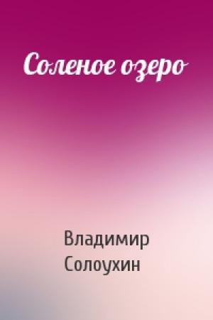 Обложка книги «Соленое озеро» — Владимир Солоухин