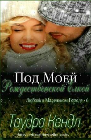 Обложка книги «Под Моей Рождественской Елкой» — Кендл Таудра