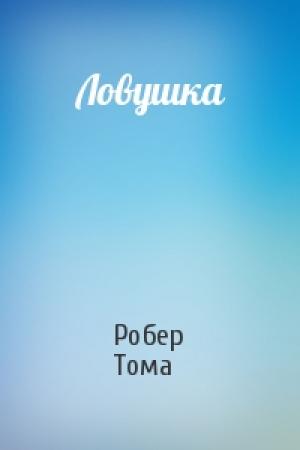 Обложка книги «Ловушка» — Робер Тома