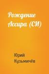 Юрий Кузьмичёв - Рождение Ассира (СИ)