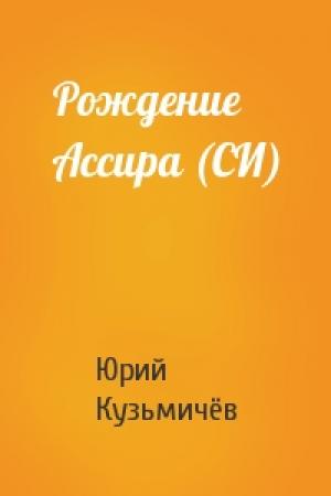 Обложка книги «Рождение Ассира (СИ)» — Юрий Кузьмичёв