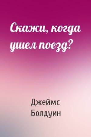 Обложка книги «Скажи, когда ушел поезд?» — Джеймс Болдуин