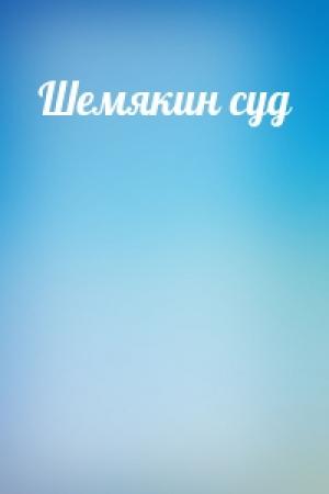 Обложка книги «Шемякин суд»