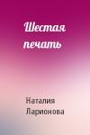 Наталия Ларионова - Шестая печать