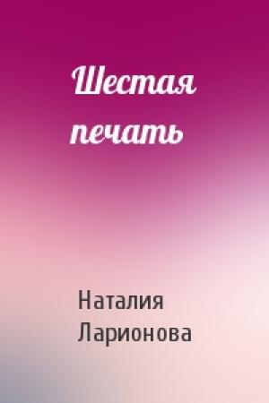 Обложка книги «Шестая печать» — Наталия Ларионова