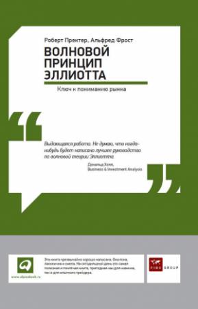 Обложка книги «Волновой принцип Эллиотта: Ключ к пониманию рынка» — Роберт Пректер, Альфред Фрост