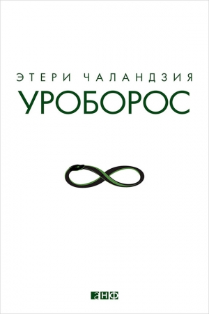 Обложка книги «Уроборос» — Этери Чаландзия
