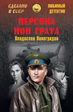 Обложка книги «Персона нон грата» — Владислав Виноградов
