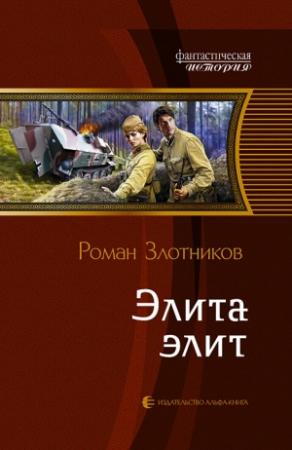 Обложка книги «Элита элит» — Роман Злотников