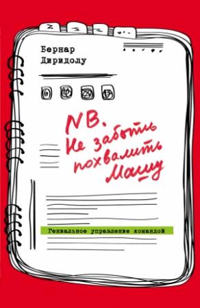 Обложка книги «NB. Не забыть похвалить Машу» — Бернар Диридолу